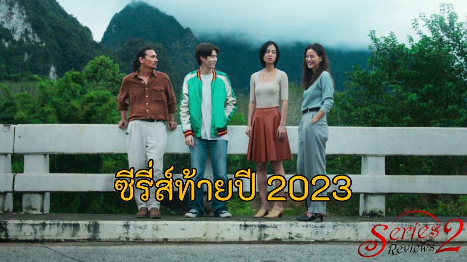 ซีรี่ส์ท้ายปี 2023 แนะนำซีรี่ส์ไทยและเกาหลี ส่งท้ายปีนี้